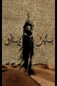 رواية بساتين عربستان - رواية الرعب والفانتازي